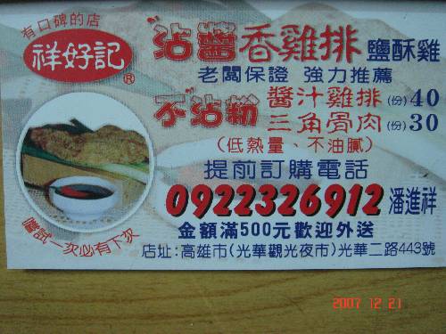 祥好甲~祥實在~祥正氣~祥惜情ㄟ祥好記R沾醬香雞排小吃攤              扛    棒 !!!